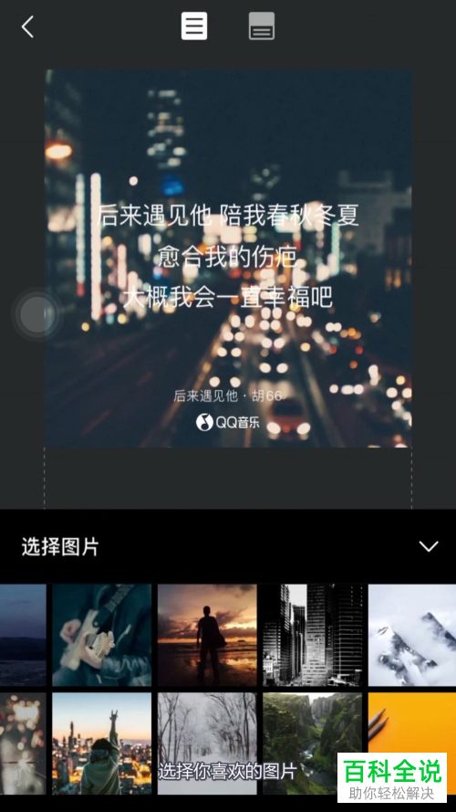 手机QQ音乐APP中歌词海报如何制作