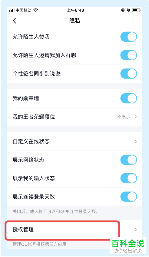 手机QQ如何解除已授权应用的权限