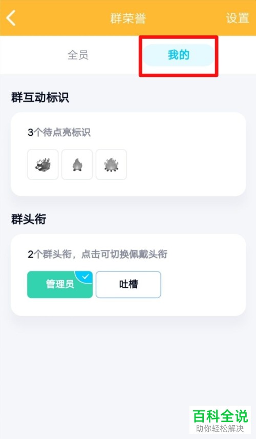 手机QQ群在哪查看并设置互动标识