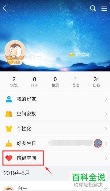 手机QQ情侣空间中纪念日提醒如何设置