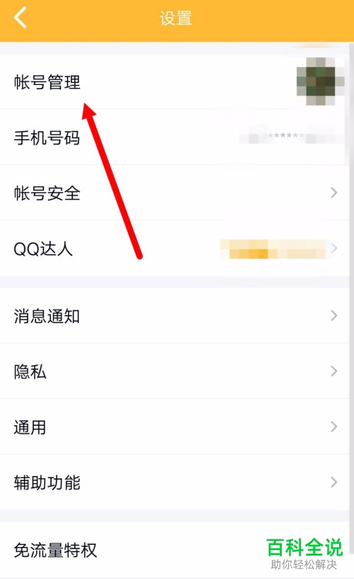 手机QQ关联的账号怎么解除
