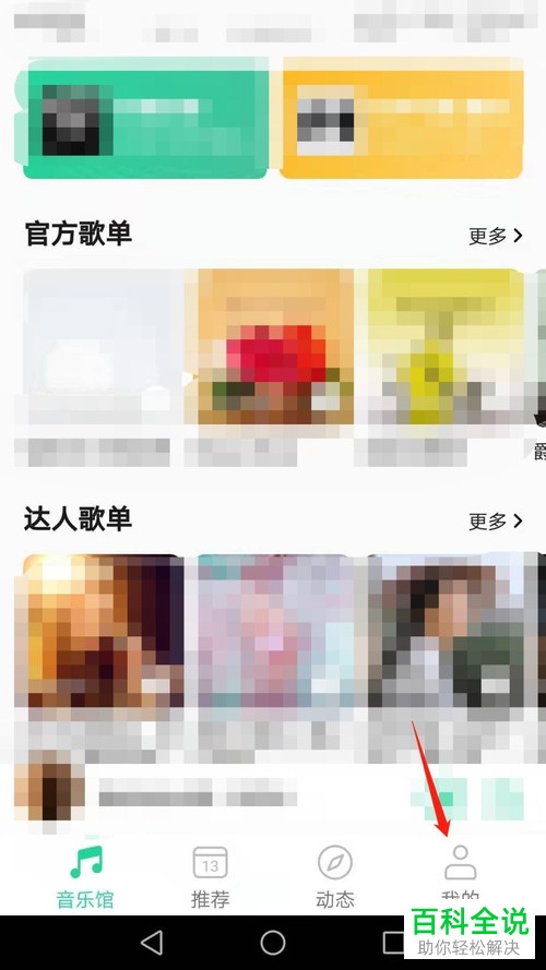 手机QQ音乐APP的桌面歌词如何打开