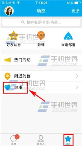手机QQ健康怎么挑战好友
