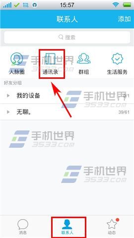 手机QQ如何关闭通讯录设置