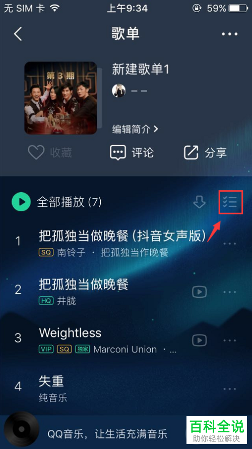 手机QQ音乐软件歌单里的歌曲怎么批量删除