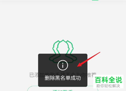 手机QQ音乐怎么将已拉黑的歌手从黑名单中删除掉