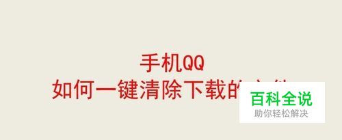 手机QQ如何一键清除下载的文件