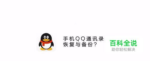 手机QQ通讯录怎么恢复与备份