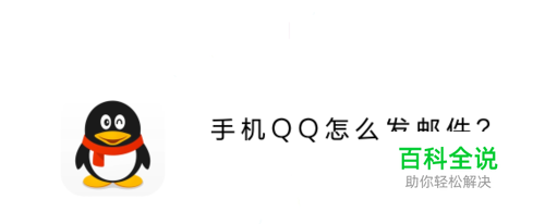 手机QQ怎么发邮件