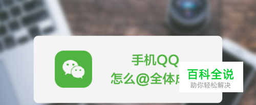 手机qq怎么@全体成员