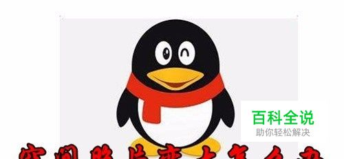 手机QQ空间照片变很大怎么办 如何自动适应屏幕