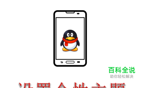 手机QQ怎么设置个性主题 更改手机QQ主题