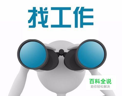 手机QQ上怎么找工作