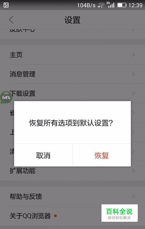 手机QQ浏览器如何恢复默认设置