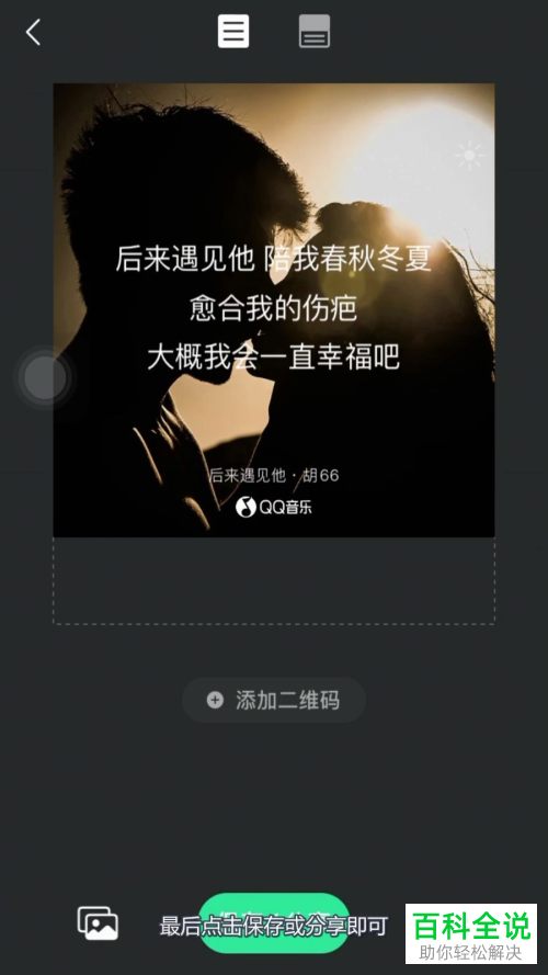 手机QQ音乐APP中歌词海报如何制作