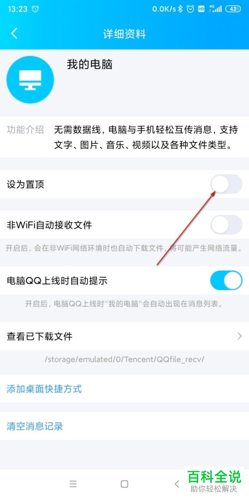 手机qq怎么置顶我的电脑及如何添加为桌面快捷方式