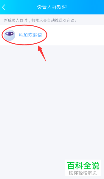 手机QQ如何设置qq群自动回复新人进群的欢迎语和入群提示