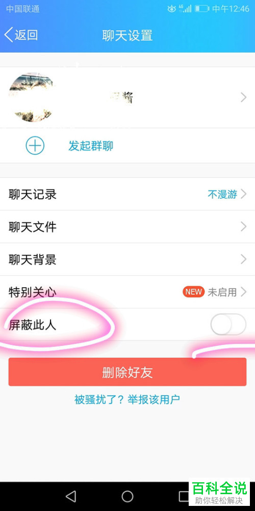 手机QQ怎么设置屏蔽某好友的消息