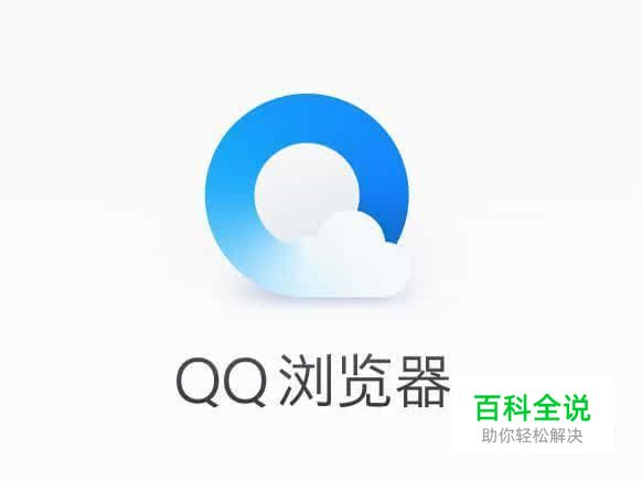 手机QQ浏览器如何开启无痕浏览？