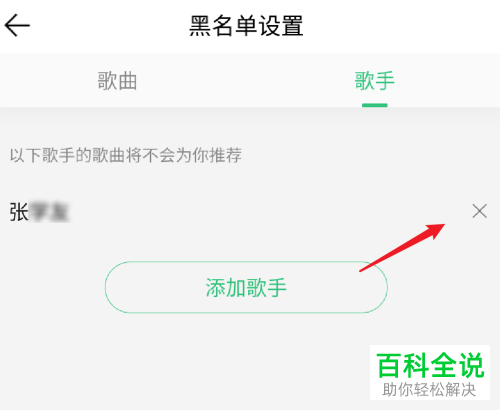 手机QQ音乐怎么将已拉黑的歌手从黑名单中删除掉