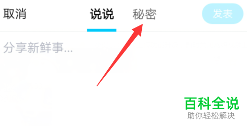 手机QQ怎么发表与查看秘密