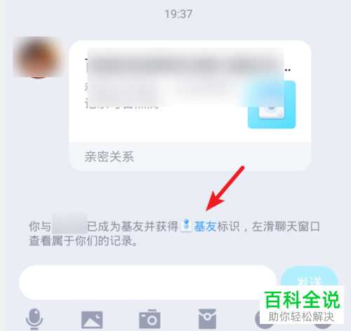 手机QQ绑定闺蜜/基友关系之后如何开启“展示好友互动标识”功能