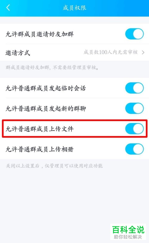 手机QQ怎么设置禁止QQ群的普通成员上传文件