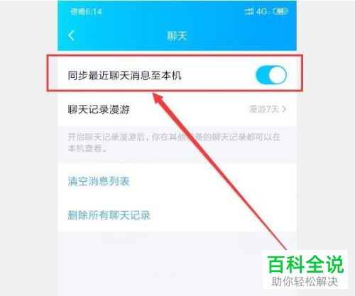 手机QQ怎么同步最近聊天信息至本机