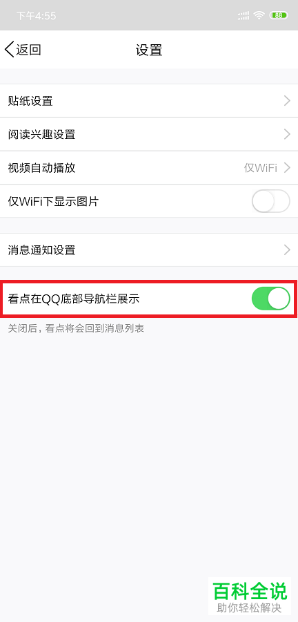 手机QQ怎么将看点显示在底部的导航栏中