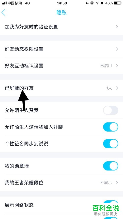 手机qq软件已屏蔽的好友怎么进行查看