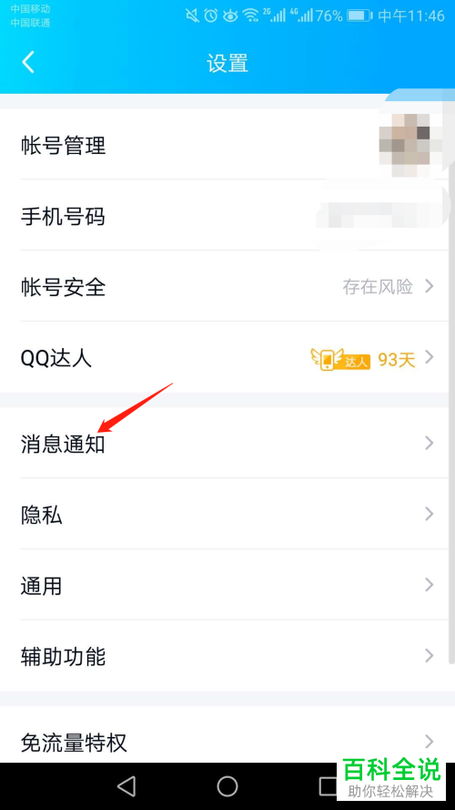 手机QQ软件如何开启勿扰模式