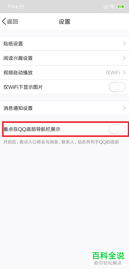手机QQ怎么将看点显示在底部的导航栏中