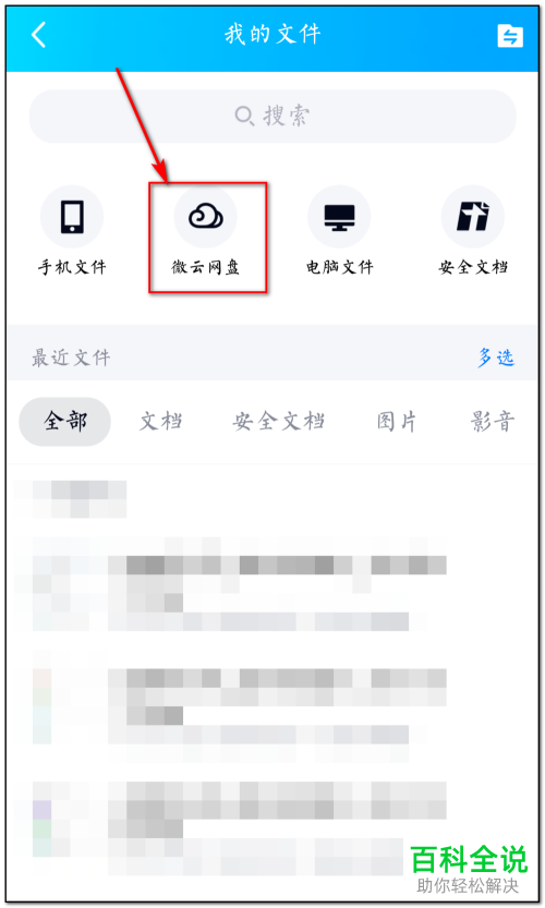 手机QQ如何查看微云文档
