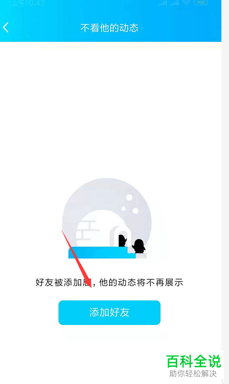 手机QQ软件中好友动态提醒怎么屏蔽