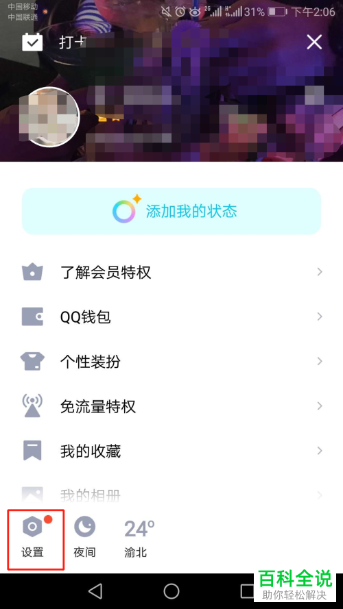 手机QQ中如何设置聊天时禁止对方看到自己正在输入的状态