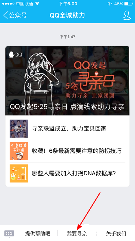 手机QQ全城助力怎么寻亲?