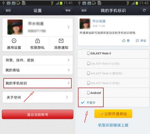手机qq空间怎么取消显示手机型号