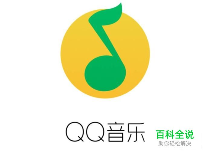 手机QQ音乐如何把喜欢的音乐分享给好友？