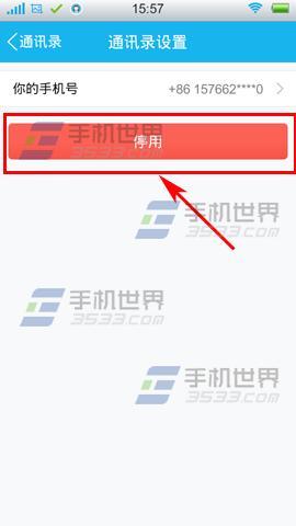 手机QQ如何关闭通讯录设置