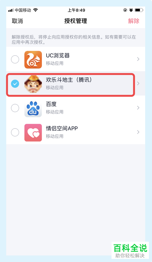 手机QQ如何解除已授权应用的权限