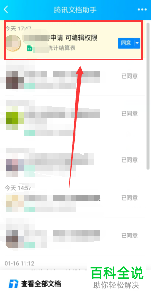 手机QQ中别人申请编辑腾讯文档怎么同意