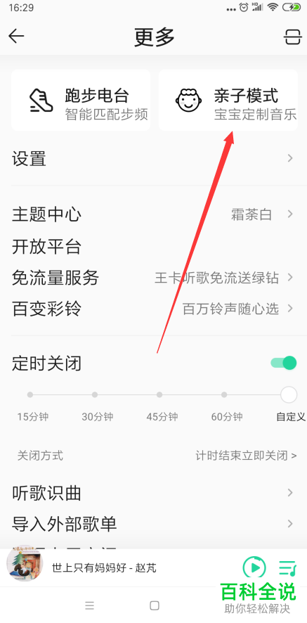 手机QQ音乐APP的亲子模式如何设置