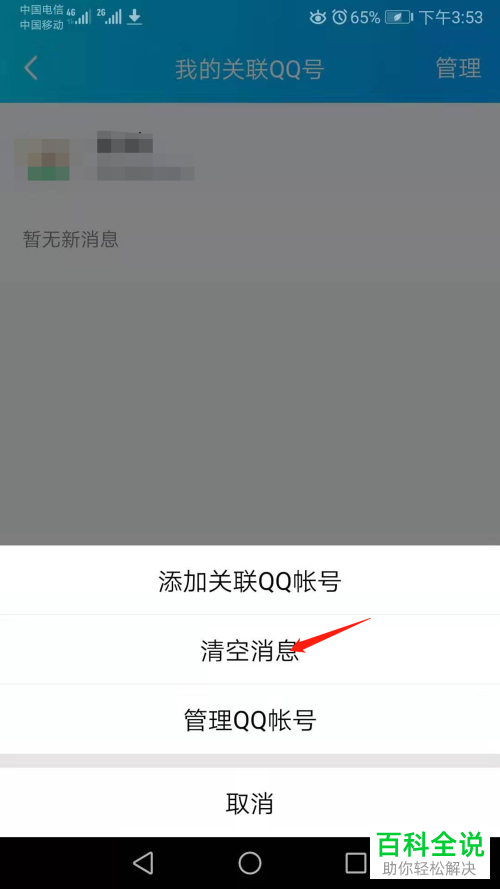 手机QQ中关联QQ号的消息如何清空