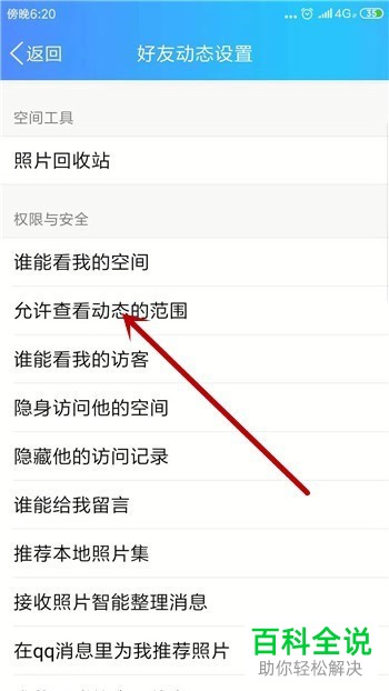手机QQ允许查看近三天的动态功能怎么设置