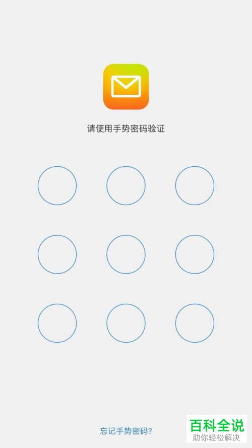 手机QQ邮箱手势密码验证怎么设置