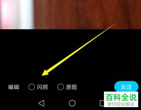 手机QQ如何给好友发送闪照
