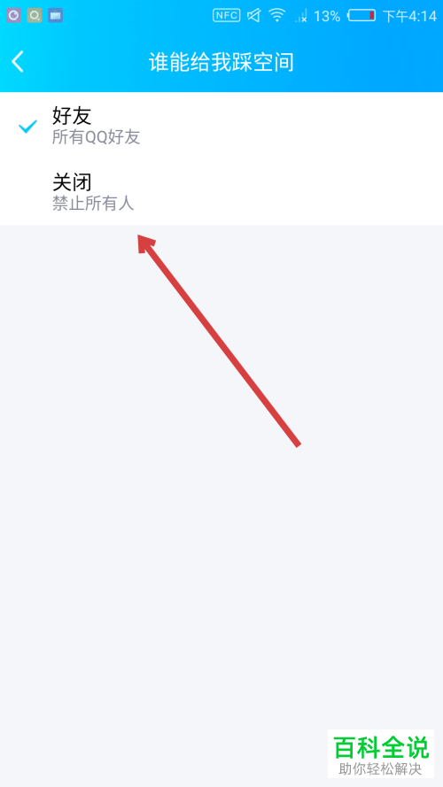 手机QQ踩空间功能怎么设置禁止所有人