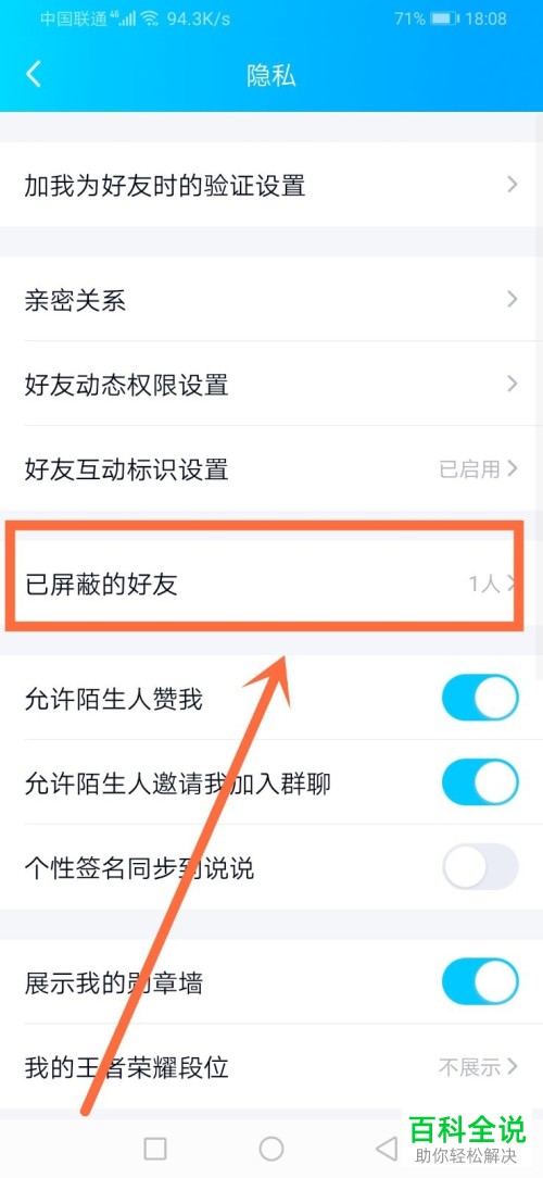 手机QQ上已屏蔽的好友如何取消