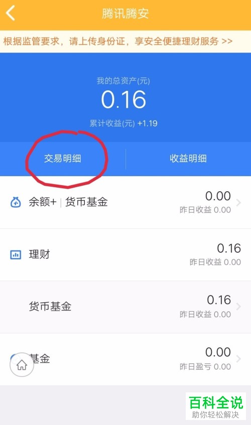 手机QQ如何查看理财通功能中的交易记录