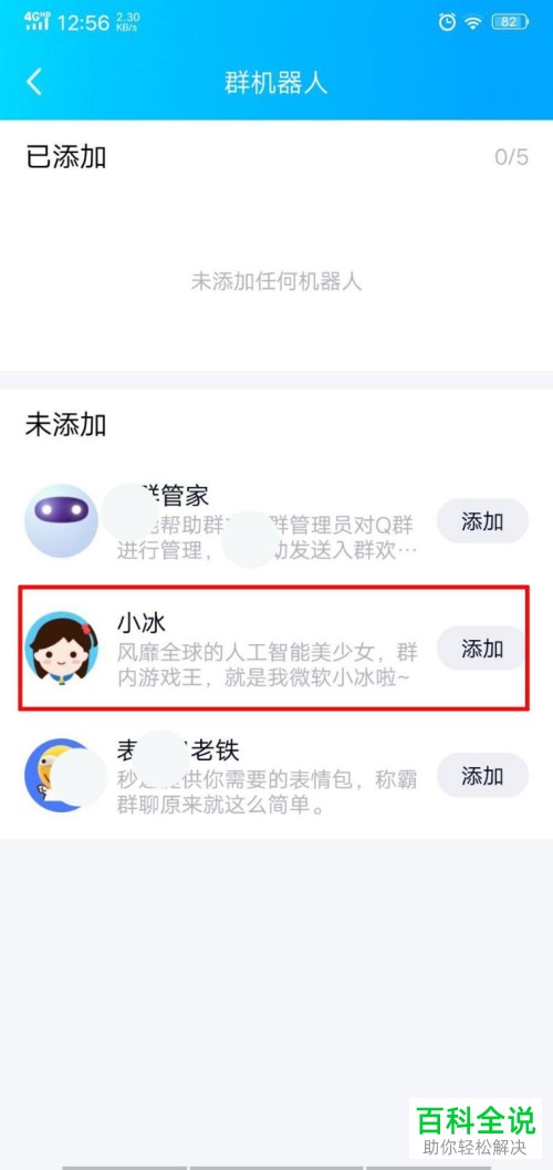 手机QQ内怎么将机器人小冰添加至群聊中